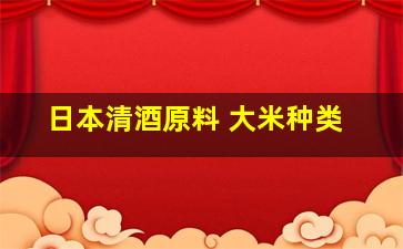 日本清酒原料 大米种类